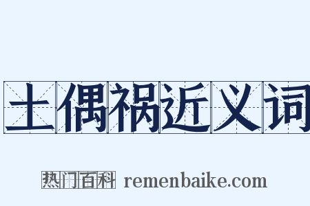 土偶祸近义词是什么意思的图片